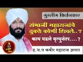 Download Lagu Muslim artist :- Chhatrapati Sambhaji Maharaj! Real Story Of Sambhaji Raje! H.B.P Kabir Maharaj Attar