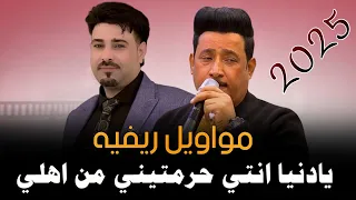 يادنيا انتي حرمتيني من اهلي 2025 جديد مواويل ريفيه الفنان قاسم الكرناوي ـ الفنان علي حمدي 