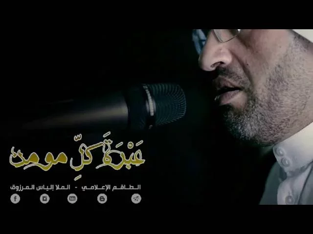 ⁣عبرة كل مؤمن ( 2 ) - الملا إلياس المرزوق