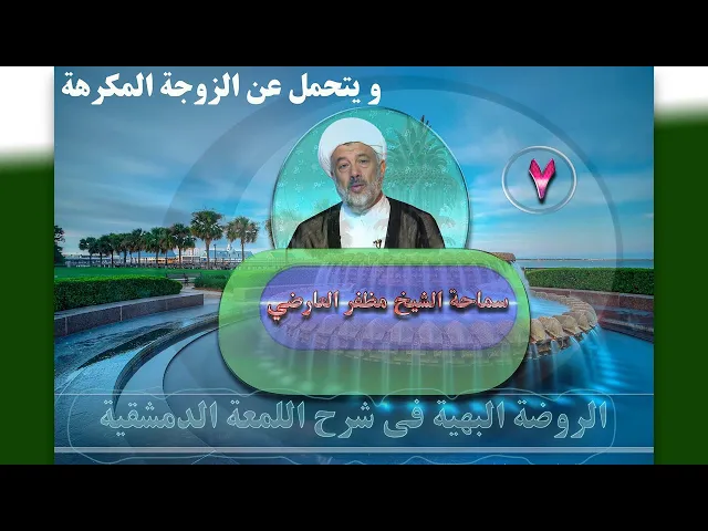 ⁣7    و يتحمل عن الزوجة المكرهة - الأستاذ: سماحة الشیخ مظفر العارضي