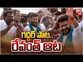 Download Lagu CM Revanth Reddy Birthday Song | Revanth Reddy Dance | Nalgonda Gaddar Song | BIG TV