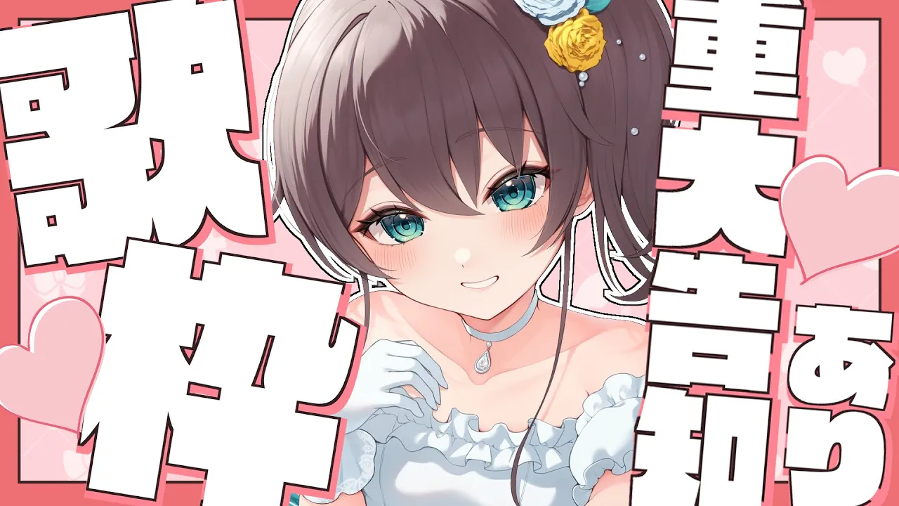 【告知あり】可愛く歌って可愛く告知するよ♡【ホロライブ/夏色まつり】