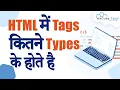 Types of HTML Tags Use of HTML Tags - HTML Tag Complete Guide in Hindi