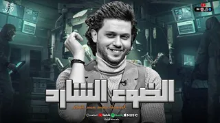 عاوز تشوف الحـظ بعينو اسمع مزمار الضوء الشارد 2024 الحمصاني القلوب محمد عبد السلام 2024 