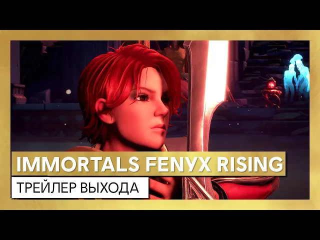 Immortals Fenyx Rising - трейлер выхода