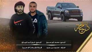 دحية طرب محـــــــمد أبو مســــــمح و نبـــــيل أبـــو شريتـــــــح ساق الله ع الوقت الأول 2020 