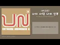 [가사/lyrics] UN(유엔) - 나의 사랑 나의 신부