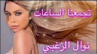                                                                نوال الزغبي   تجمعنا الساعات  كلمات  دندنها
