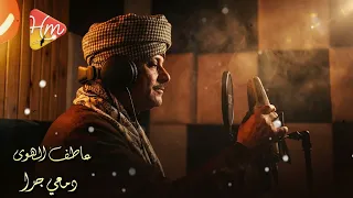 جديد وحصري عاطف الهوى   دمعي جرى من عيوني   من أجمل ما غنى   حصري من هاي ميكس دندنها