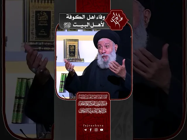 ⁣وفاء اهل الكوفة لأهل البيت (عليهم السلام) | سماحة العلامة المحقق السيد سامي البدري