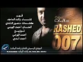 قهر - راشد الماجد | 2007