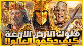 ملوك الارض الاربعة الذين حكموا الأرض ولم يصمد أمامهم أى جيش كيف احتلوا العالم 