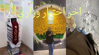 فلوق اخر اختبار وزاري اخيرا تم التحرر سيو دندنها
