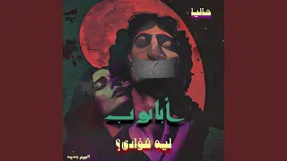 Leh Fuadi ليه فؤادي 