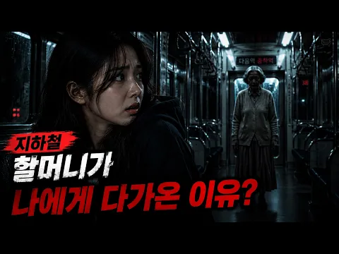 지하철 할머니가 나에게 다가온 이유는? 2화