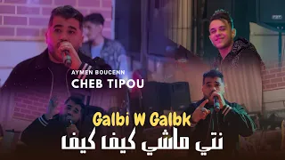Cheb Tipou | قلبي و قلبك نتي ماشي كيف كيف - 2025 Ft Aymen Boucenna ( Cover Cheb Sifou )