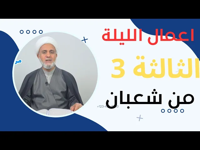 ⁣اعمال الليلة 3 الثالثة من شعبان/ سلسلة زاد المؤمن في شهر شعبان 1447