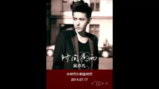 Download 原版伴奏 吴亦凡 时间煮雨 inst MP3