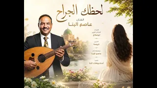 عاصم البنا   لحظك الجراح  دندنها