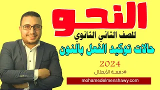 نحو ثانية ثانوي حالات توكيد الفعل بالنون الترم الأول 2024 