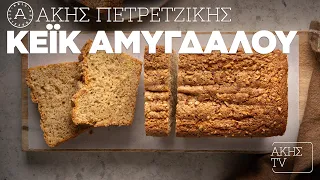 Κέικ Αμυγδάλου Επ. 3 | Kitchen Lab TV | Άκης Πετρετζίκης