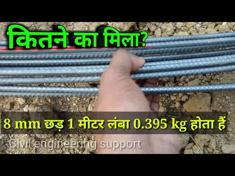 Download MP3 8 mm छड़ कितने का मिलता हैं? 8mm Steel bar/rod price | 8 mm rod cost | 8 mm Steel bar cost per kg