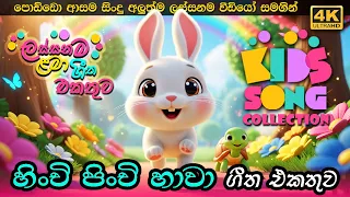 hinchi pinchi hawa sinhala kids song collection baby lama gee