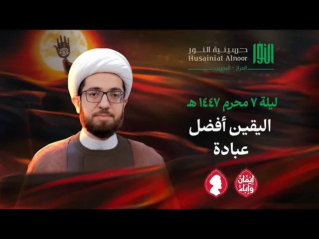 ⁣اليقين أفضل عبادة | الشيخ علي الساعي | حسينية النور - الدراز | ليلة 7 محرم 1447 هـ