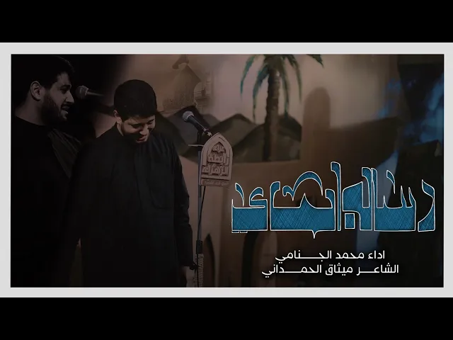 ⁣رساله بماي | محمد الجنامي