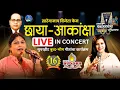 LIVE मुंबई - संविधान दिना निमित्य छाया आकांशा यांचा बुध्दभीम गीतांचा कार्यक्रम India’s Constitution