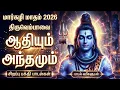 Lagu Monday Special Sivan Bakthi Padagal | Om Namah Shivaya 🙏 | Powerful Shiva Tamil Bhakti Songs