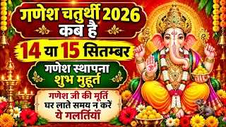 गणेश चतुर्थी 2026 कब है? 14 या 15 सितंबर | गणेश स्थापना शुभ मुहूर्त | Ganesh Sthapan Shubh Muhurat
