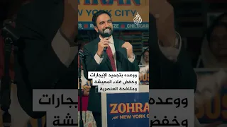 تناقض يثير الجدل لماذا يدعم يهود نيويورك المسلم زهران ممداني 