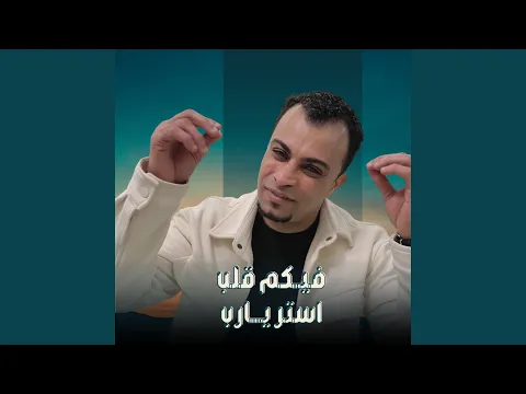 Video Thumbnail: فيكم قلب استر يارب