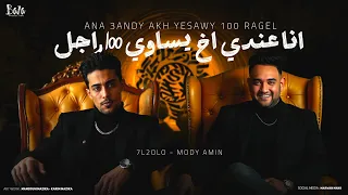 مهرجان انا عندي اخ يساوي 100 راجل مودي امين حلقولو توزيع حمو موكا مهرجانات 2025 
