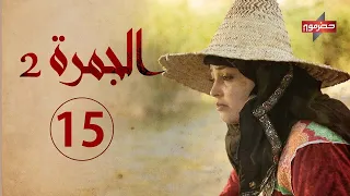 مسلسل الجمرة 2 الحلقة الخامسة عشر رمضان 2021 