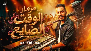 مزمار الوقت الضايع   مارك دربكة                                                          دندنها