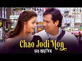 Download Lagu Chao Jodi Mon | চাও জোড়ি সোম | Hai Mera Dil Tu | Albela | Aishwarya Rai \u0026 Govinda | Soham. Priya C