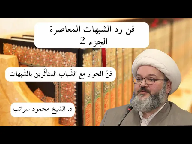 ⁣فن إنقاذ عقول الشباب من الشبهات | د. الشيخ محمود سرائب