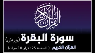 حفظ سورة البقرة برواية ورش القارئ ياسين الجزائري الصفحة 25 تكرار 10 مرات 