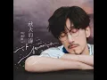 秋天的海 - The Autumn Sea - Steve Chou