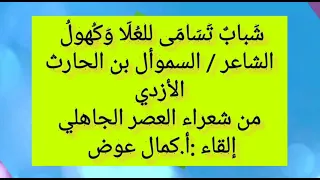 قصيدة شباب تسامى للعلا وكهول السموأل 