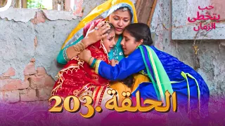 حب يتخطى الزمان الحلقة 203 Zindagi Ki Mehek 