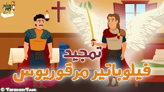 تمجيد الشهيد فيلوباتير مرقوريوس ابو سيفين كرتون TaranemToon 