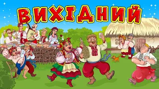 Вихідний Весільні жартівливі пісні для гарного настрою 