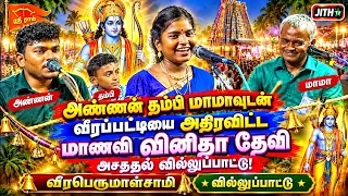 📢அண்ணன் தம்பி மாமாவுடன் வீரப்பட்டியை அதிரவிட்ட மாணவி வினிதா தேவி 😱 | வீரபெருமாள்சாமி வில்லுப்பாட்டு⭐