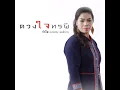 ดวงใจทรพี - รำไพ แสงทอง