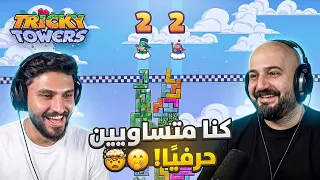 المنافسة وصلت للآخر! 💀 Tricky Tower 