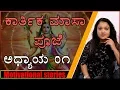 Download Lagu Motivational Stories By Preksha | Karthika Masa Puja | Part 1 | Kannada Video | Naya TV