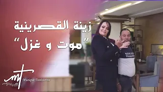 Musique Tunisienne Zina Gasrinia Mout W Ghazel Official Music Video زينة القصرينية موت وغزل 